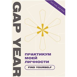 АСТ . "Практикум моей личности. Find yourself"