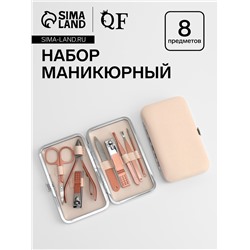 Набор маникюрный, 8 предметов, в футляре, цвет бежевый, розовое золото