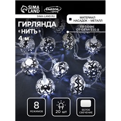 Гирлянда «Нить» 4 м с насадками «Шарик с орнаментом», IP20, прозрачная нить, 20 LED, свечение белое, 8 режимов, 220 В
