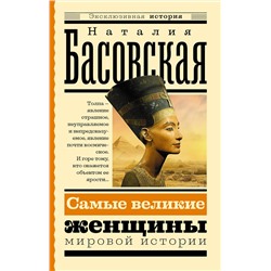 АСТ Басовская Н.И. "Самые великие женщины мировой истории"
