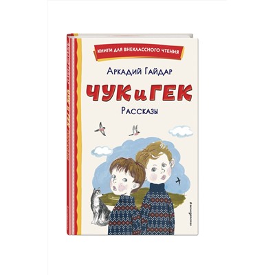 Эксмо Аркадий Гайдар "Чук и Гек. Рассказы (ил. А. Власовой)"