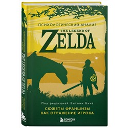 Эксмо под ред. Энтони Бина "Психологический анализ The Legend of Zelda. Сюжеты франшизы как отражение игрока"