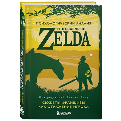Эксмо под ред. Энтони Бина "Психологический анализ The Legend of Zelda. Сюжеты франшизы как отражение игрока"