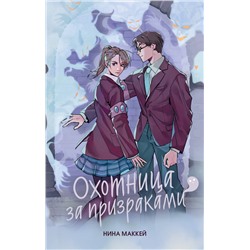 Эксмо Нина Маккей "Охотница за призраками (#2)"