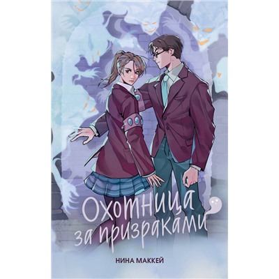 Эксмо Нина Маккей "Охотница за призраками (#2)"