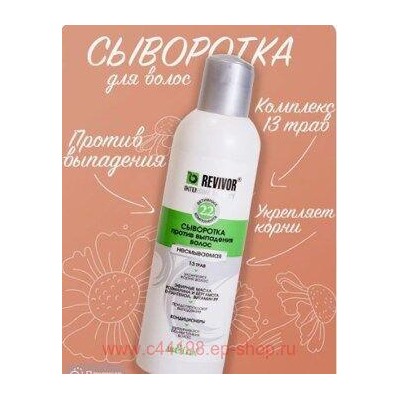 Белита Ревивор-интенсив Сыворотка против выпадения волос несмываемая 200 мл