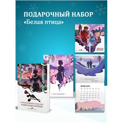 Эксмо Куприн А. И. "Набор подарочный для нее "Белая птица. Гранатовый браслет": блокнот "Ночь нежна", книга "Гранатовый браслет", календарь "Белая птица""