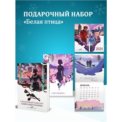 Эксмо Куприн А. И. "Набор подарочный для нее "Белая птица. Гранатовый браслет": блокнот "Ночь нежна", книга "Гранатовый браслет", календарь "Белая птица""