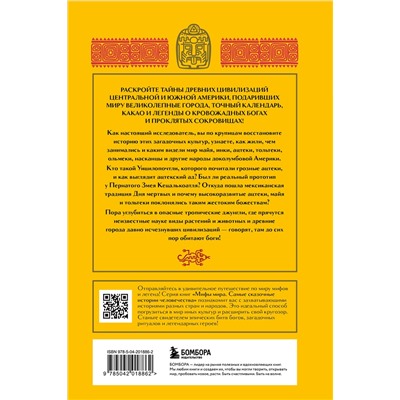 488067 Эксмо "Мифы Центральной и Южной Америки: майя, ацтеки, инки и другие"