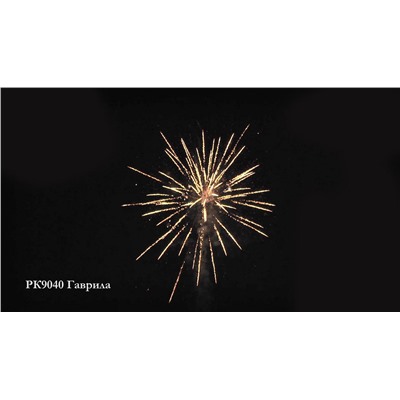 Фейерверк РК9040 Гаврила (2" х 28)