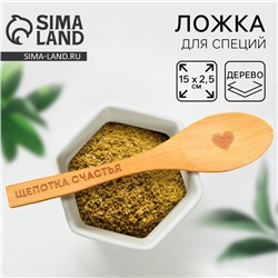 Ложка для специй деревянная «Щепотка счастья», 13 см