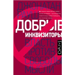 АСТ Джонатан Рауш "Добрые инквизиторы"