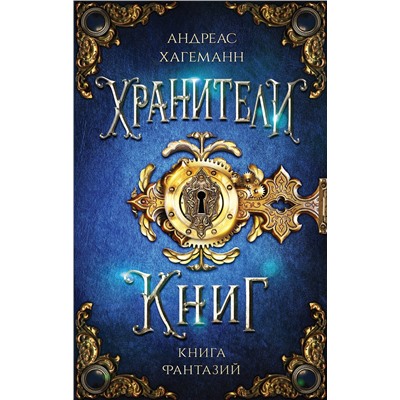 Эксмо Андреас Хагеманн "Книга Фантазий"