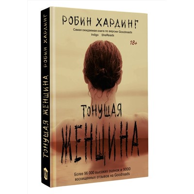 АСТ Робин Хардинг "Тонущая женщина"