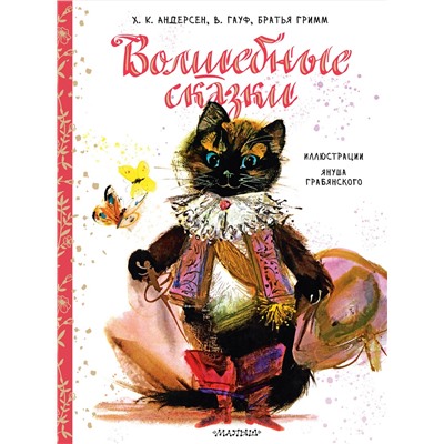 АСТ Андерсен Х.К., Братья Гримм, Гауф В. "Волшебные сказки. Рис. Я. Грабянского"
