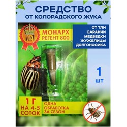 Средство Монарх регент 800 от колорадского жука