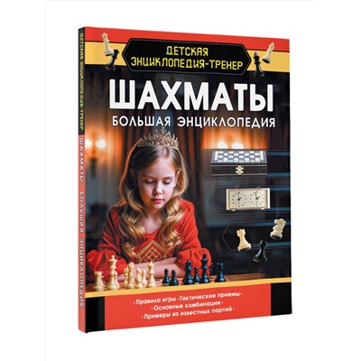 АСТ Дмитрий Смирнов "Шахматы. Большая энциклопедия"