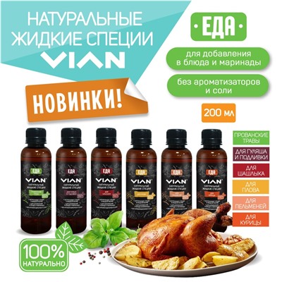 Жидкие специи VIAN ДЛЯ РЫБЫ, 200 мл