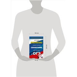 АСТ Ушаков Д.М. "ОГЭ. Информатика. Новый полный справочник для подготовки к ОГЭ"