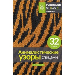 АСТ . "Анималистические узоры спицами. Жаккард"