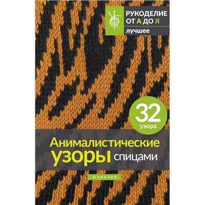 АСТ . "Анималистические узоры спицами. Жаккард"