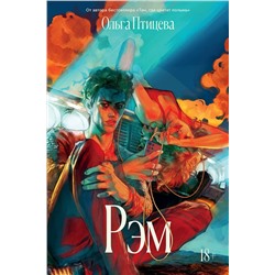 Эксмо Ольга Птицева "Рэм"