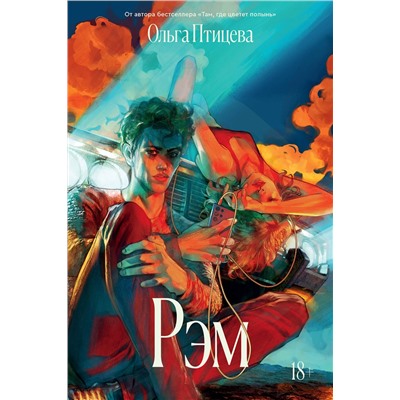 Эксмо Ольга Птицева "Рэм"