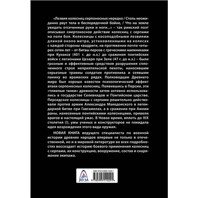 Эксмо Александр Нефедкин "Боевые колесницы с серпами. «Тяжелые танки» Древнего мира"