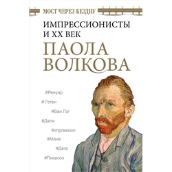 АСТ Волкова П.Д. "Мост через Бездну. Импрессионисты и XX век."