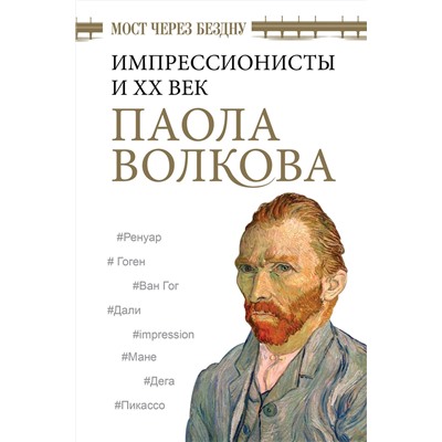 АСТ Волкова П.Д. "Мост через Бездну. Импрессионисты и XX век."