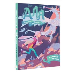 АСТ Марна Аннет, Элизабет Барфети "Аля. Раненый дракон"