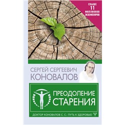 АСТ Сергей Сергеевич Коновалов "Преодоление старения"
