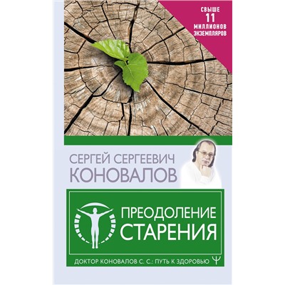 АСТ Сергей Сергеевич Коновалов "Преодоление старения"