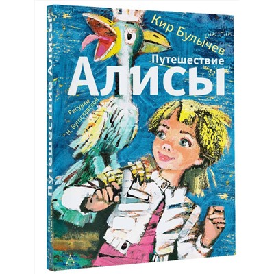 АСТ Булычев Кир "Путешествие Алисы"
