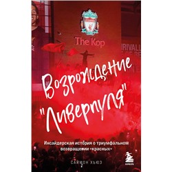 Эксмо Саймон Хьюз "Возрождение "Ливерпуля". Инсайдерская история о триумфальном возвращении "красных" (покет)"