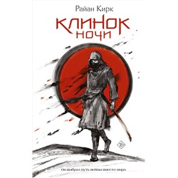 АСТ Райан Кирк "Клинок ночи"