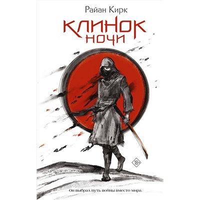 АСТ Райан Кирк "Клинок ночи"