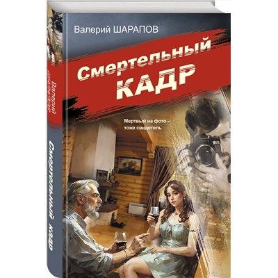 Эксмо Валерий Шарапов "Смертельный кадр"
