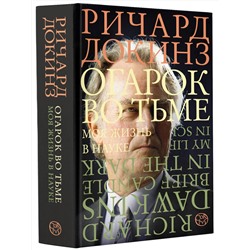 АСТ Ричард Докинз "Огарок во тьме"