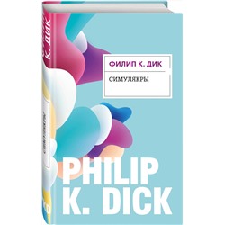 Эксмо Филип К. Дик "Симулякры"