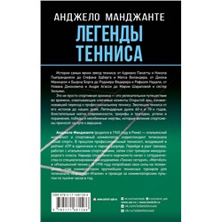 АСТ Анджело Манджанте "Легенды тенниса. Гейм, сет, матч"