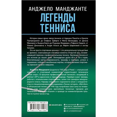 АСТ Анджело Манджанте "Легенды тенниса. Гейм, сет, матч"