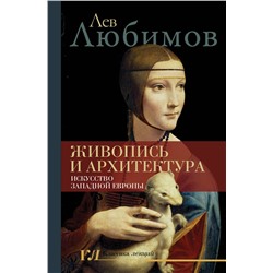 АСТ Любимов Л.Д. "Живопись и архитектура. Искусство Западной Европы"