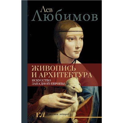 АСТ Любимов Л.Д. "Живопись и архитектура. Искусство Западной Европы"