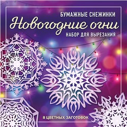 Эксмо "Новогодние огни. Набор снежинок для вырезания (200х200 мм, 16 стр., в европодвесе)"