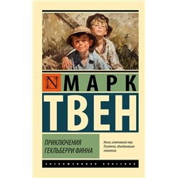 445357 АСТ Марк Твен "Приключения Гекльберри Финна"
