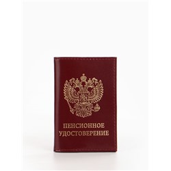 Обложка для пенсионного удостоверения, цвет бордовый