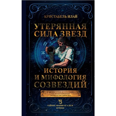 АСТ Кристабель Илай "Утерянная сила звезд. История и мифология созвездий"