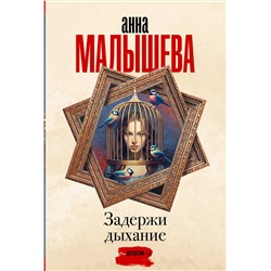 АСТ Анна Малышева "Задержи дыхание"