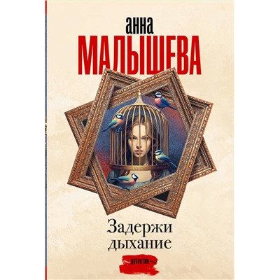 АСТ Анна Малышева "Задержи дыхание"